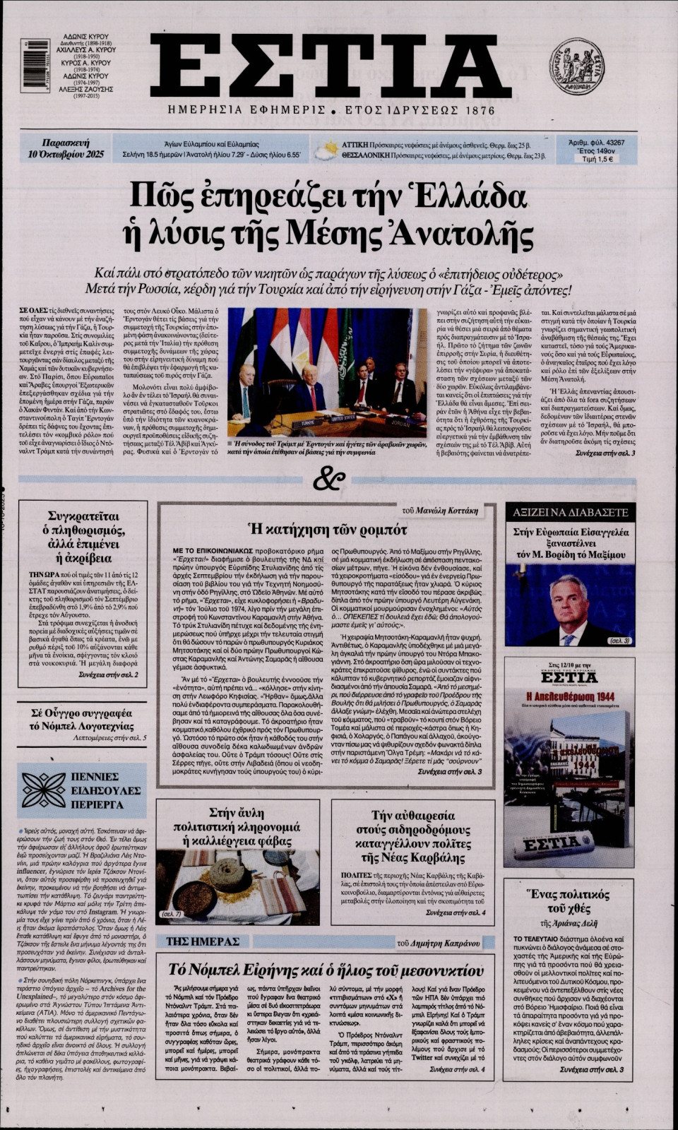 Πρωτοσέλιδο Εφημερίδας - Εστία - 2025-10-10