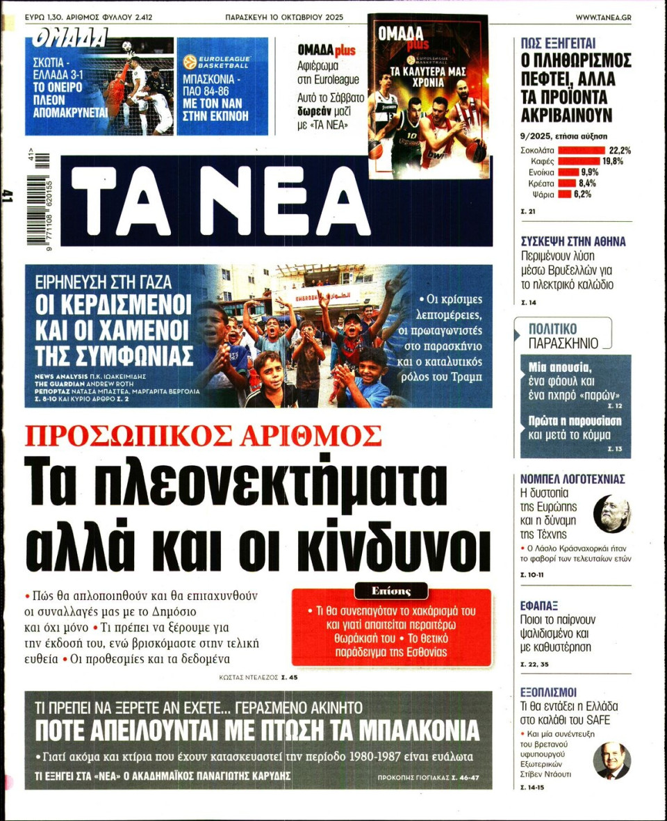 Πρωτοσέλιδο Εφημερίδας - Τα Νέα - 2025-10-10