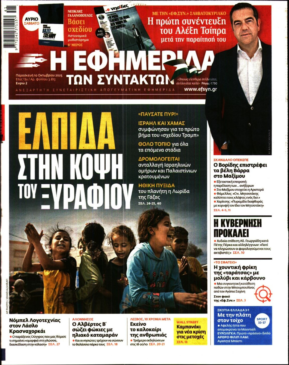 Πρωτοσέλιδο Εφημερίδας - Η ΕΦΗΜΕΡΙΔΑ ΤΩΝ ΣΥΝΤΑΚΤΩΝ - 2025-10-10
