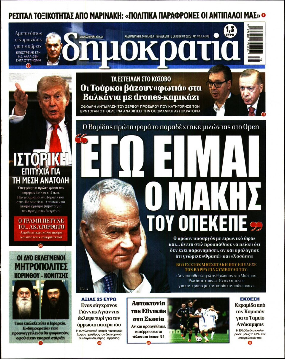Πρωτοσέλιδο Εφημερίδας - ΔΗΜΟΚΡΑΤΙΑ - 2025-10-10