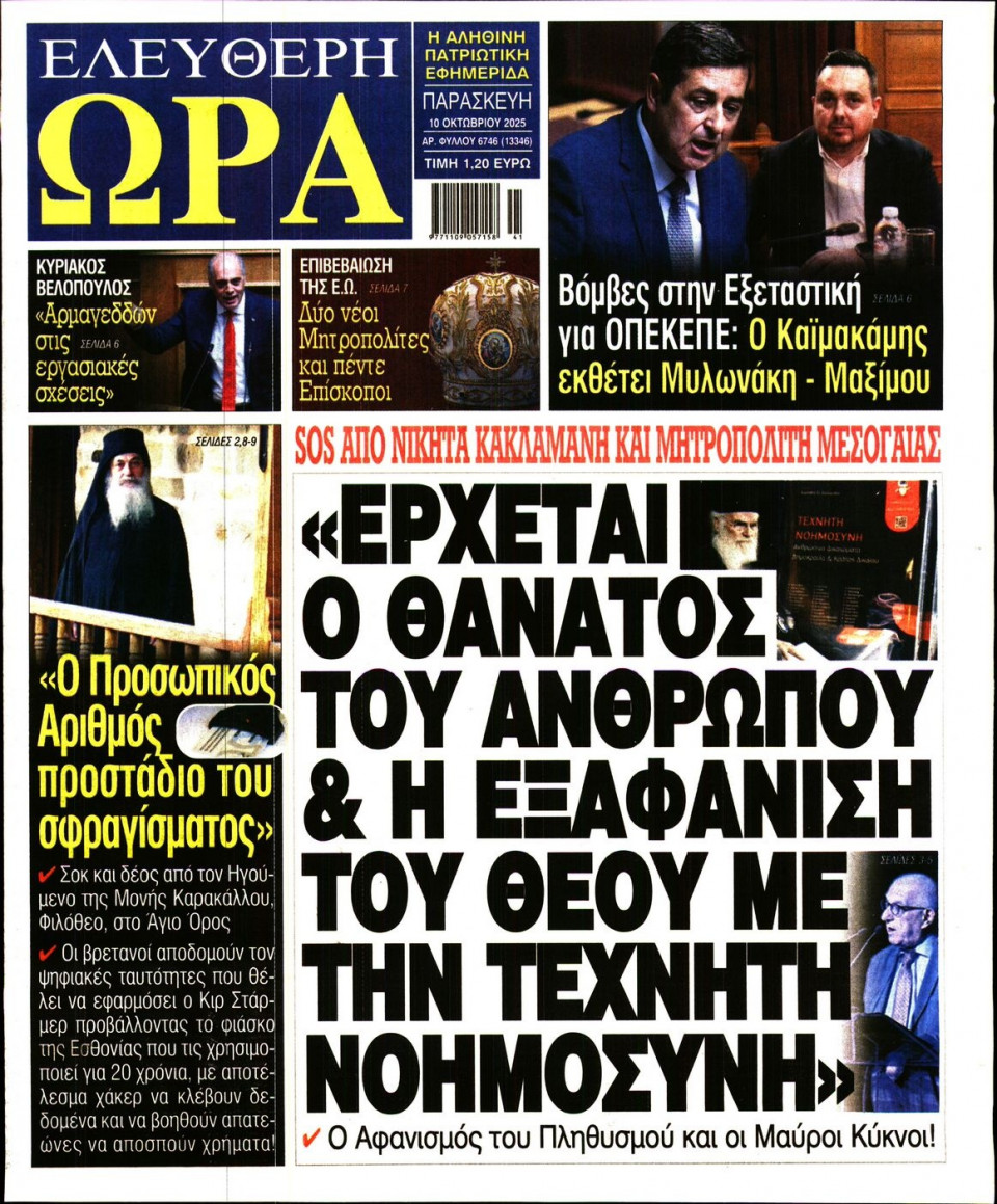 Πρωτοσέλιδο Εφημερίδας - Ελεύθερη Ώρα - 2025-10-10