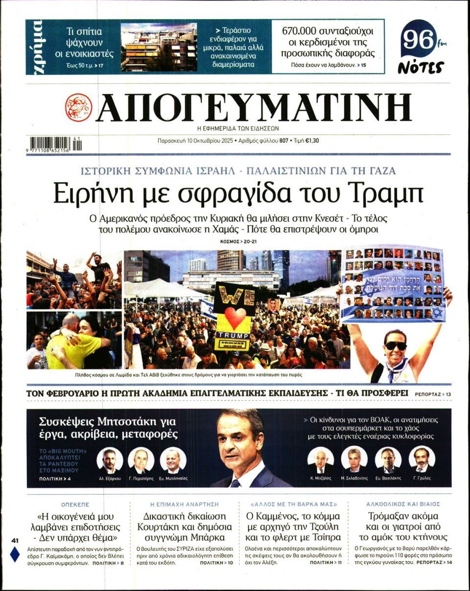 Πρωτοσέλιδο Εφημερίδας - Απογευματινή - 2025-10-10
