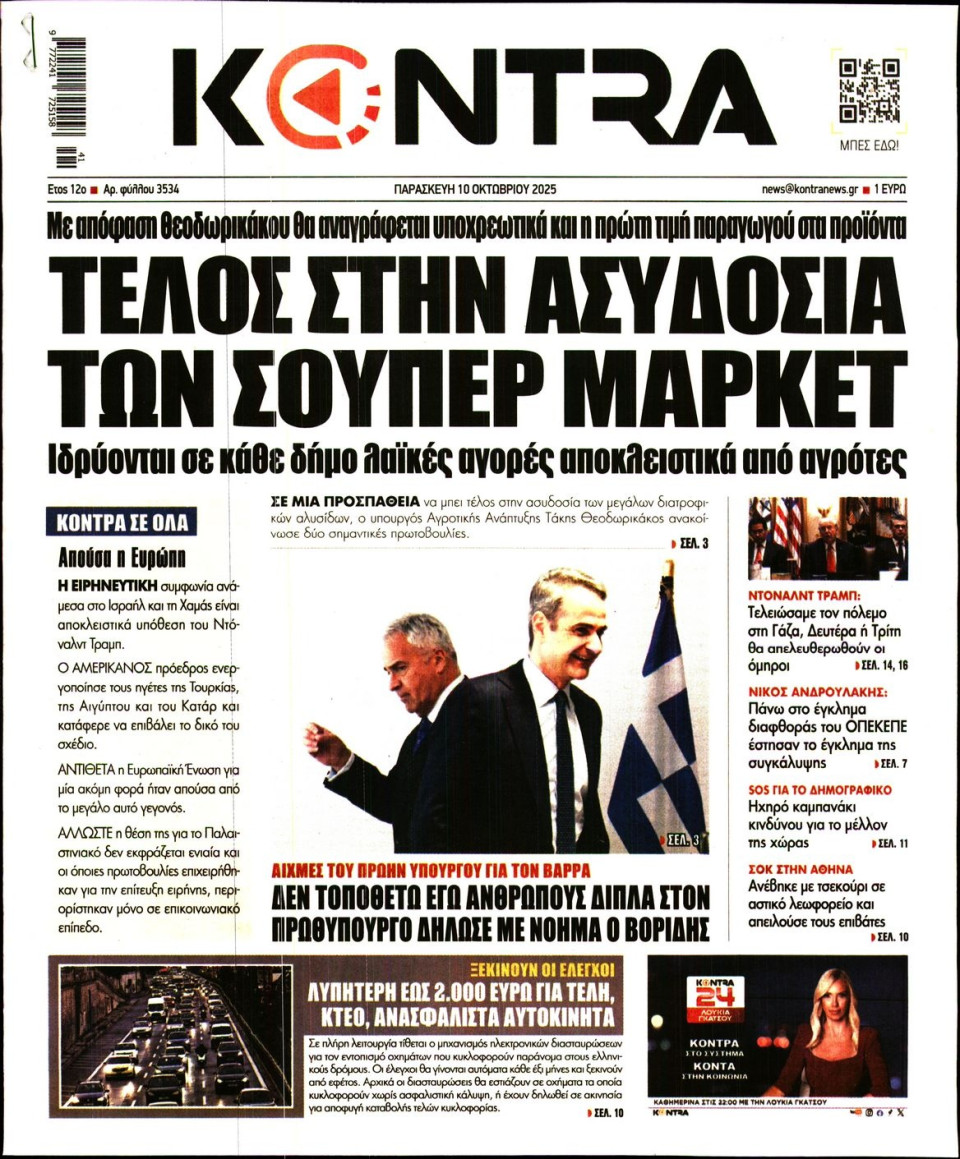 Πρωτοσέλιδο Εφημερίδας - KONTRA NEWS - 2025-10-10