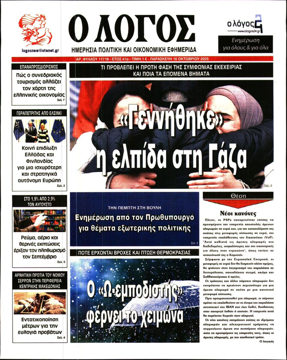 Πρωτοσέλιδο Εφημερίδας - Λόγος - 2025-10-10