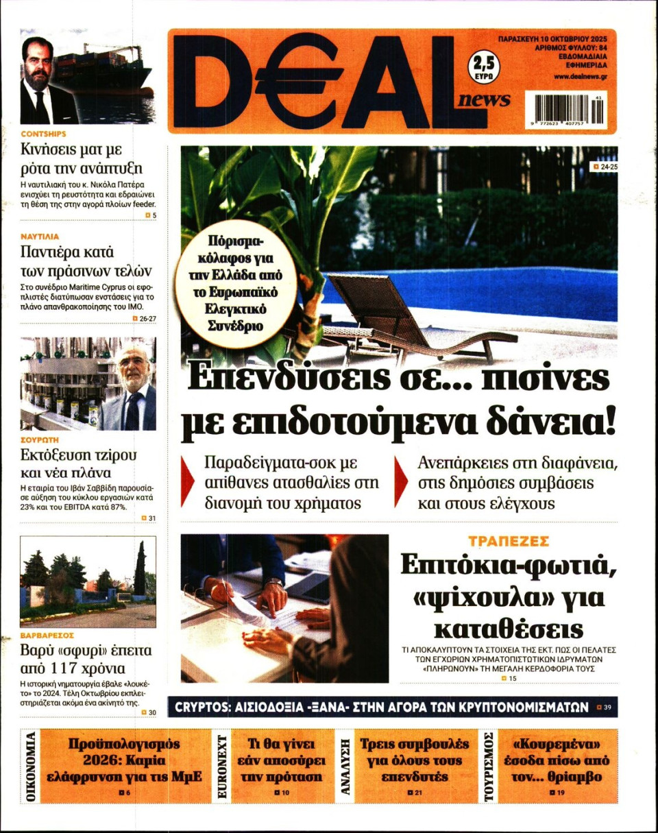 Πρωτοσέλιδο Εφημερίδας - DEAL NEWS - 2025-10-10
