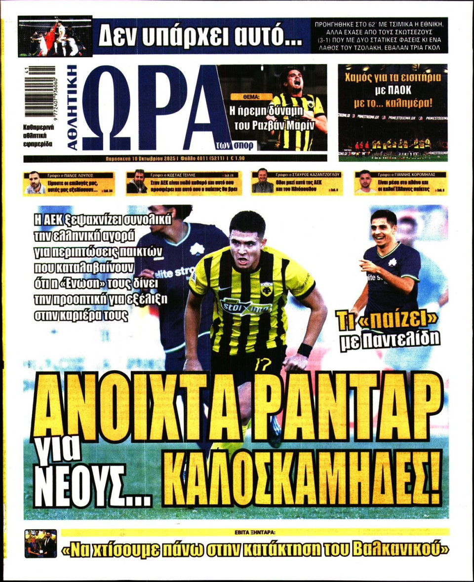 Πρωτοσέλιδο Εφημερίδας - Ώρα για Σπόρ - 2025-10-10