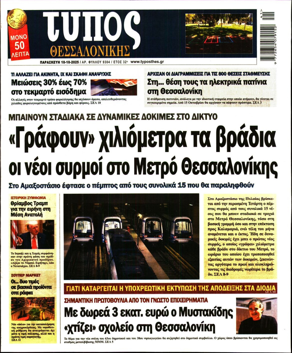 Πρωτοσέλιδο Εφημερίδας - Τύπος Θεσσαλονίκης - 2025-10-10