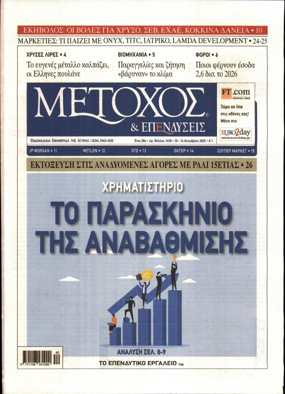 Πρωτοσέλιδο Εφημερίδας - ΜΕΤΟΧΟΣ - 2025-10-10