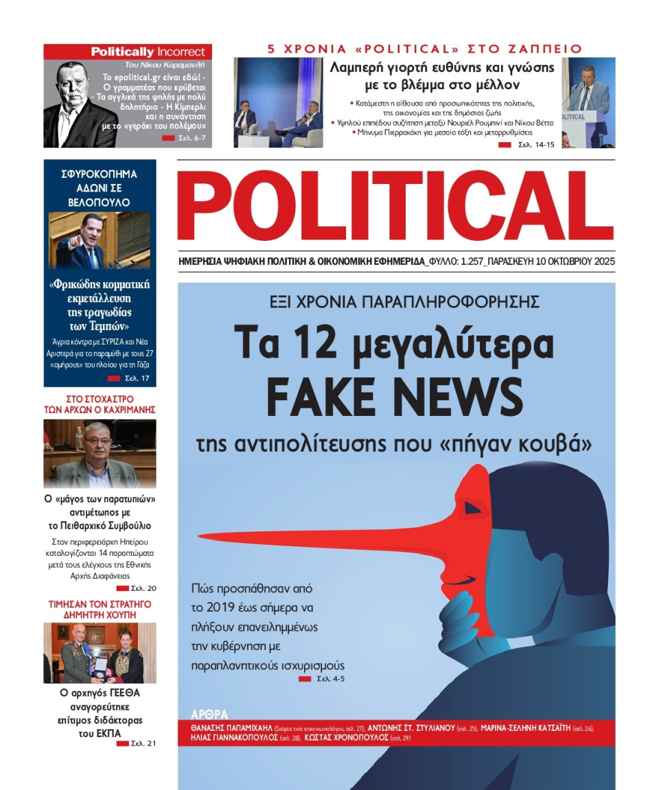 Πρωτοσέλιδο Εφημερίδας - Political - 2025-10-10