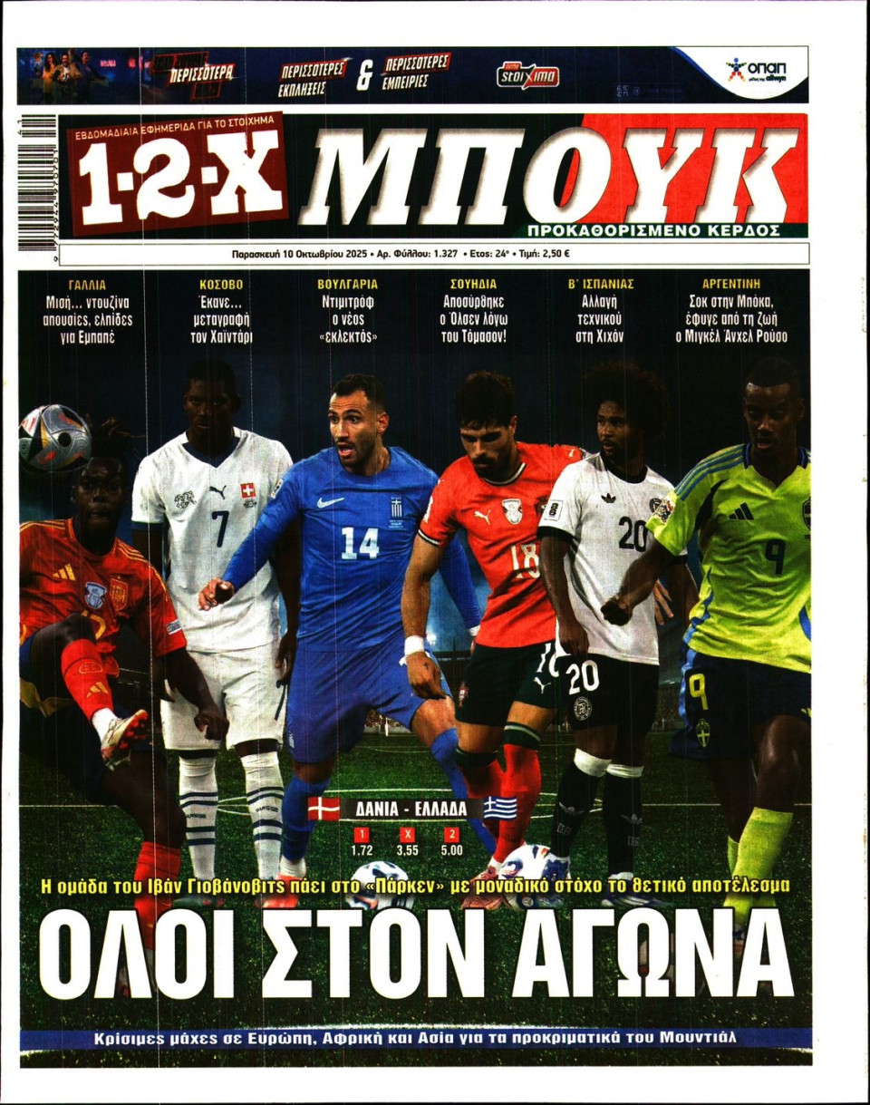 Πρωτοσέλιδο Εφημερίδας - 12X Στοίχημα - 2025-10-10