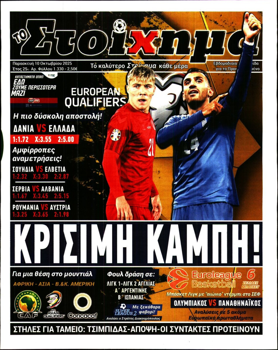 Πρωτοσέλιδο Εφημερίδας - Το Στοίχημα - 2025-10-10