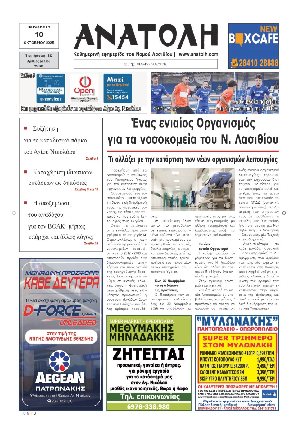 Πρωτοσέλιδο Εφημερίδας - Ανατολή Λασιθείου - 2025-10-10