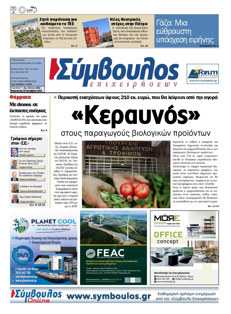 Πρωτοσέλιδο Εφημερίδας - Σύμβουλος Επιχειρήσεων Αχαΐας - 2025-10-10