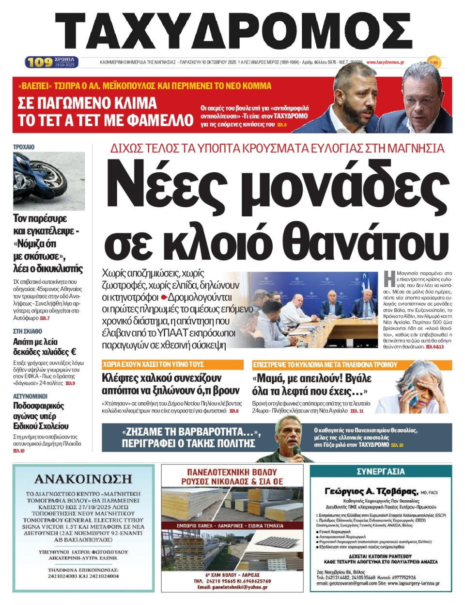 Πρωτοσέλιδο Εφημερίδας - Ταχυδρόμος Μαγνησίας - 2025-10-10