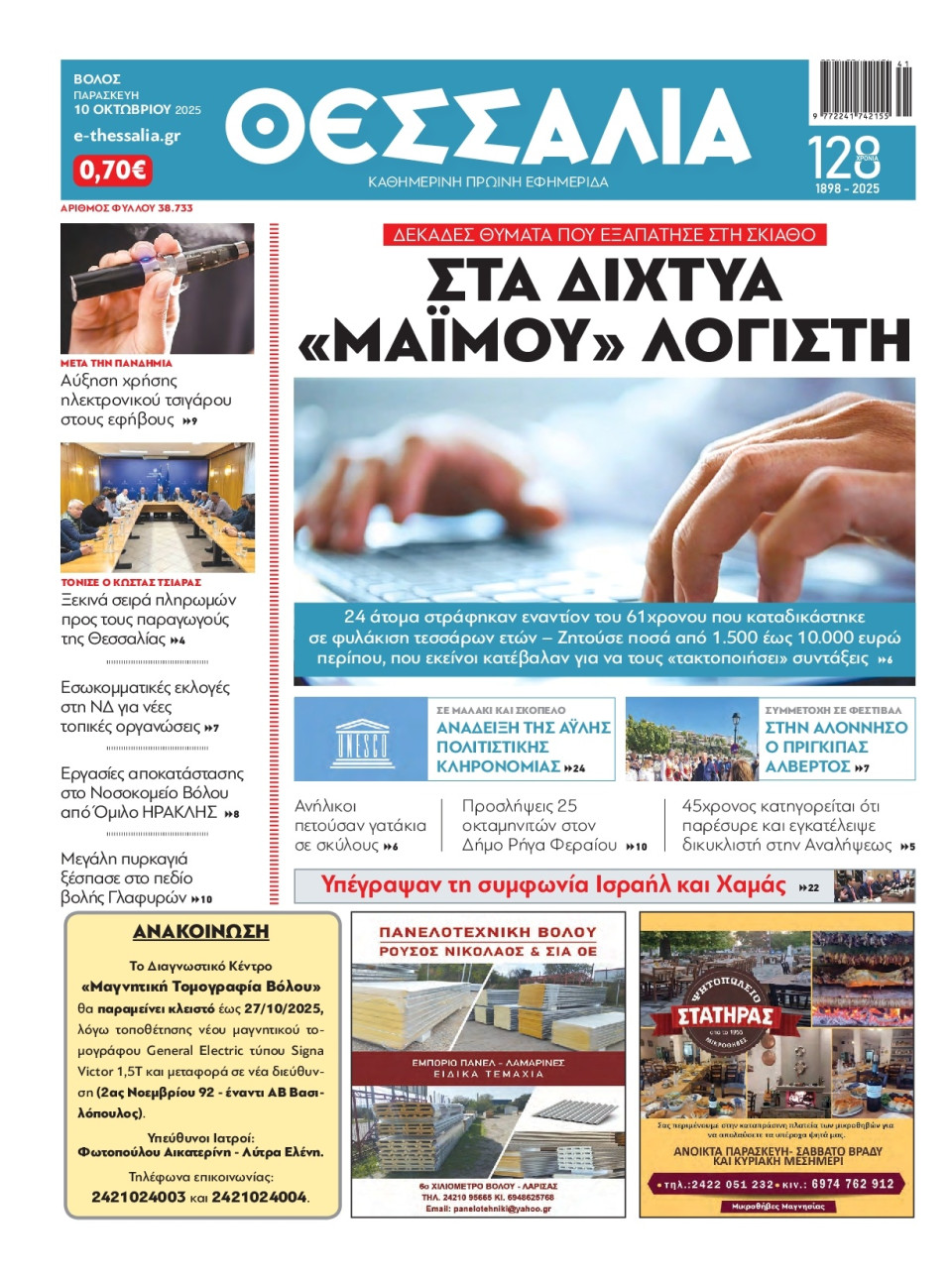 Πρωτοσέλιδο Εφημερίδας - Θεσσαλία Βόλου - 2025-10-10