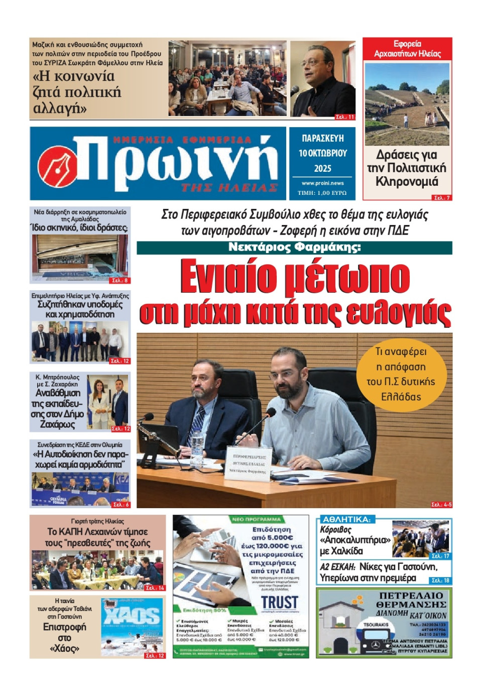 Πρωτοσέλιδο Εφημερίδας - Πρωινή Ηλείας - 2025-10-10
