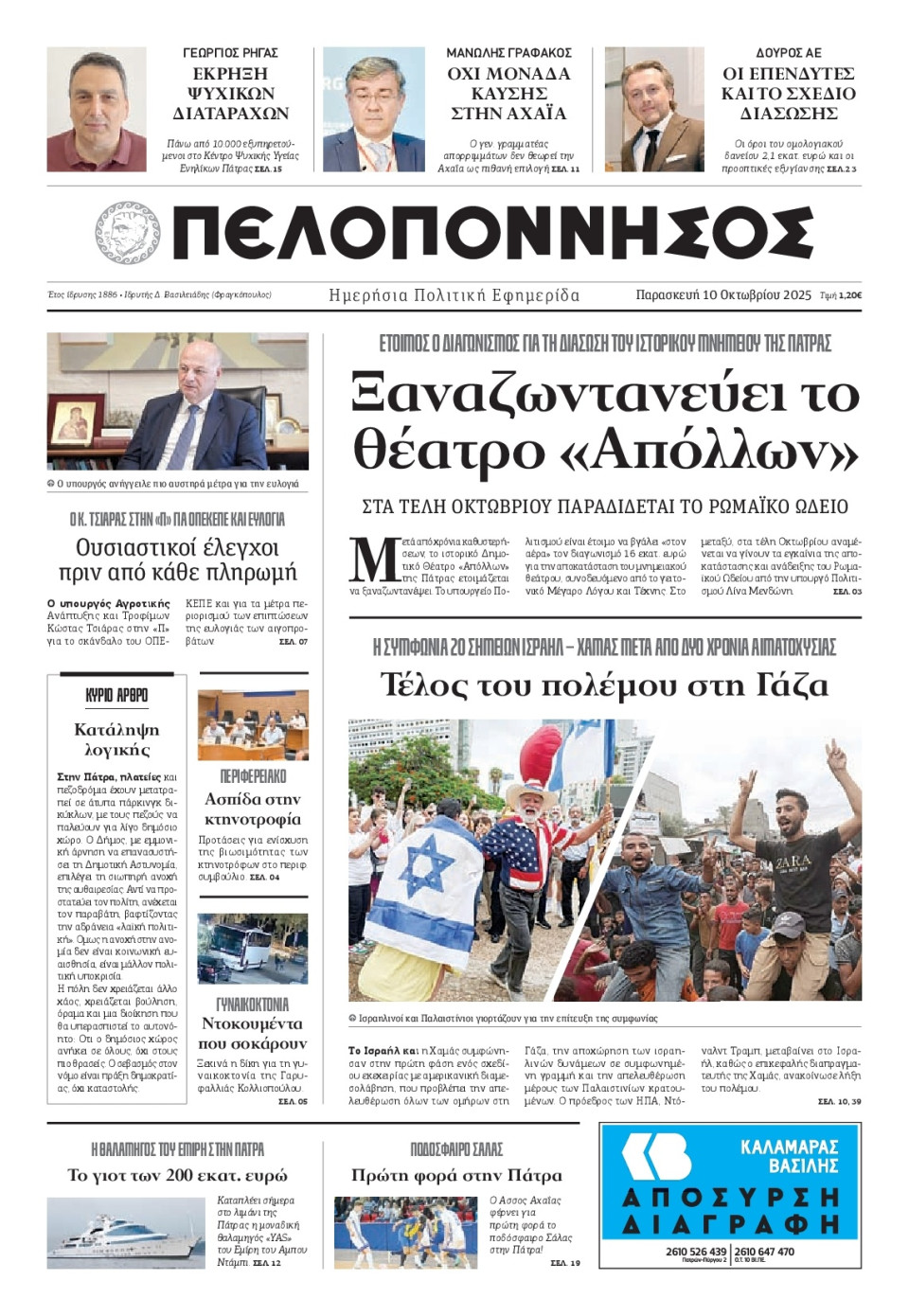 Πρωτοσέλιδο Εφημερίδας - Πελοπόννησος - 2025-10-10