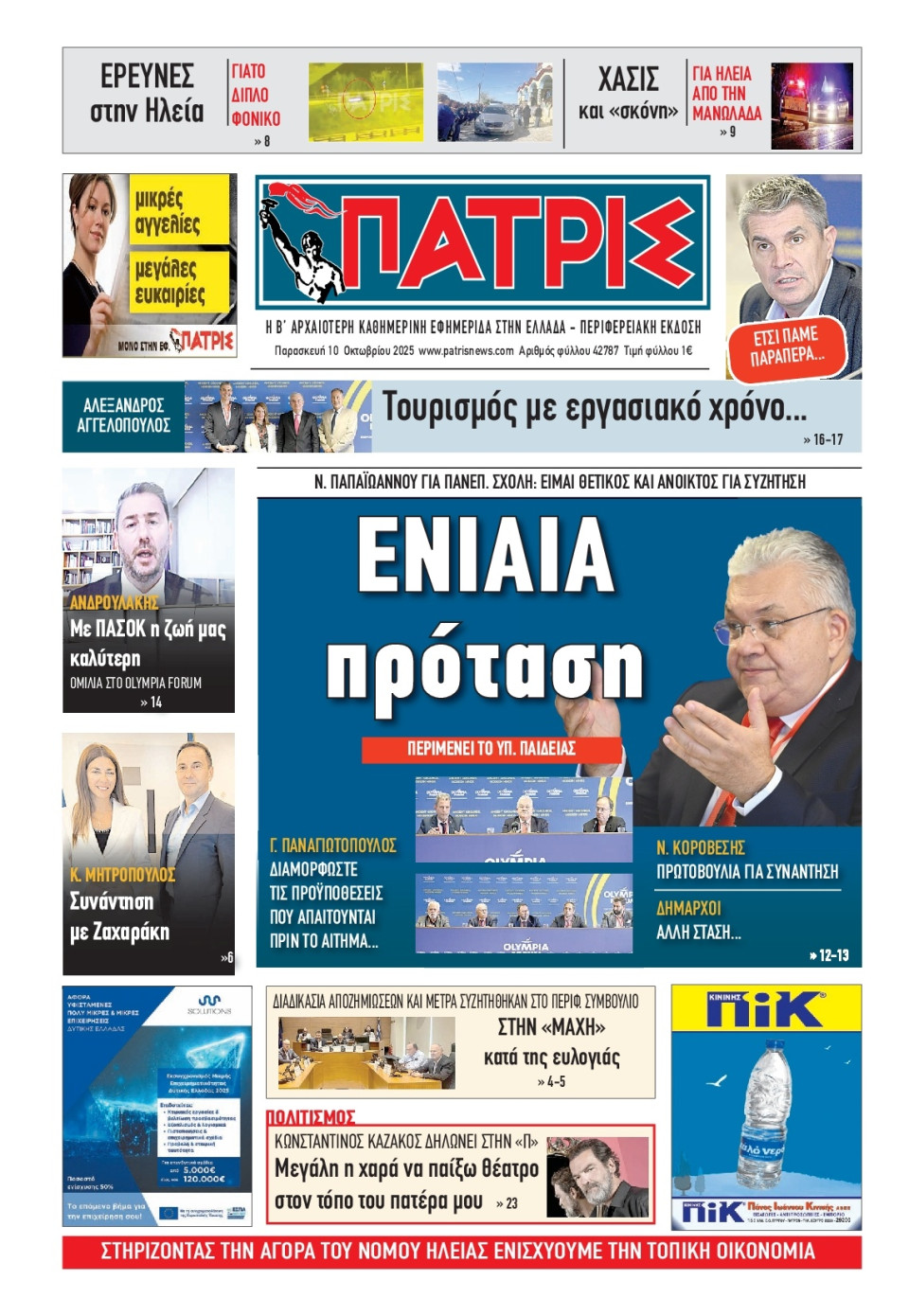 Πρωτοσέλιδο Εφημερίδας - Πατρίς Πύργου - 2025-10-10