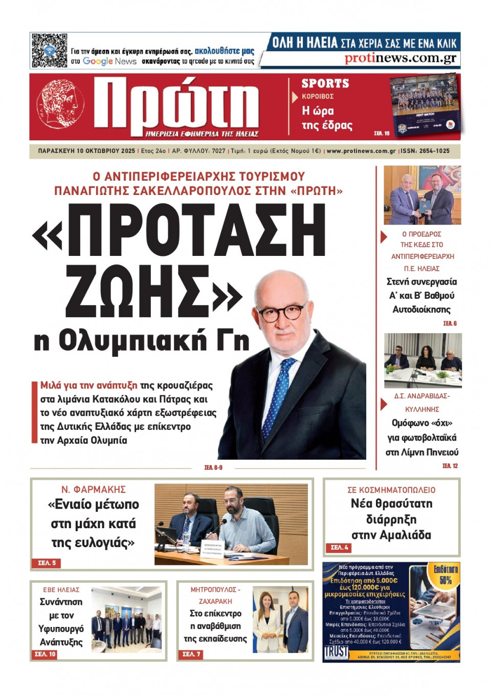 Πρωτοσέλιδο Εφημερίδας - ΠΡΩΤΗ ΗΛΕΙΑΣ - 2025-10-10