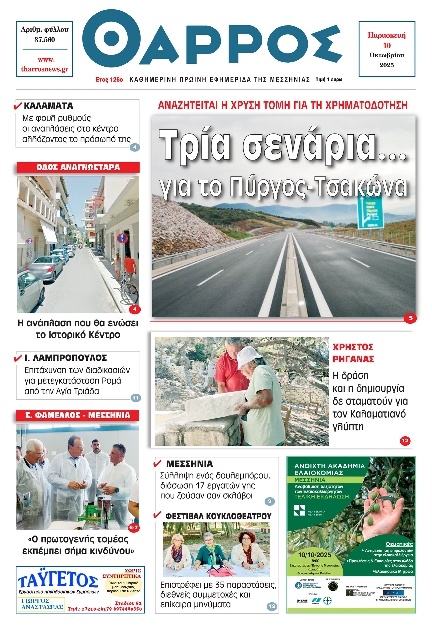 Πρωτοσέλιδο Εφημερίδας - Θάρρος Μεσσηνίας - 2025-10-10