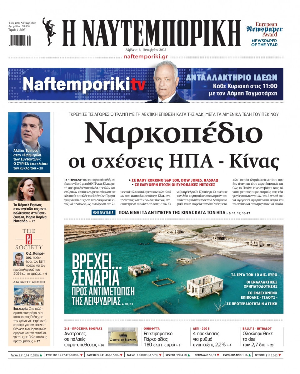 Πρωτοσέλιδο Εφημερίδας - Ναυτεμπορική - 2025-10-11