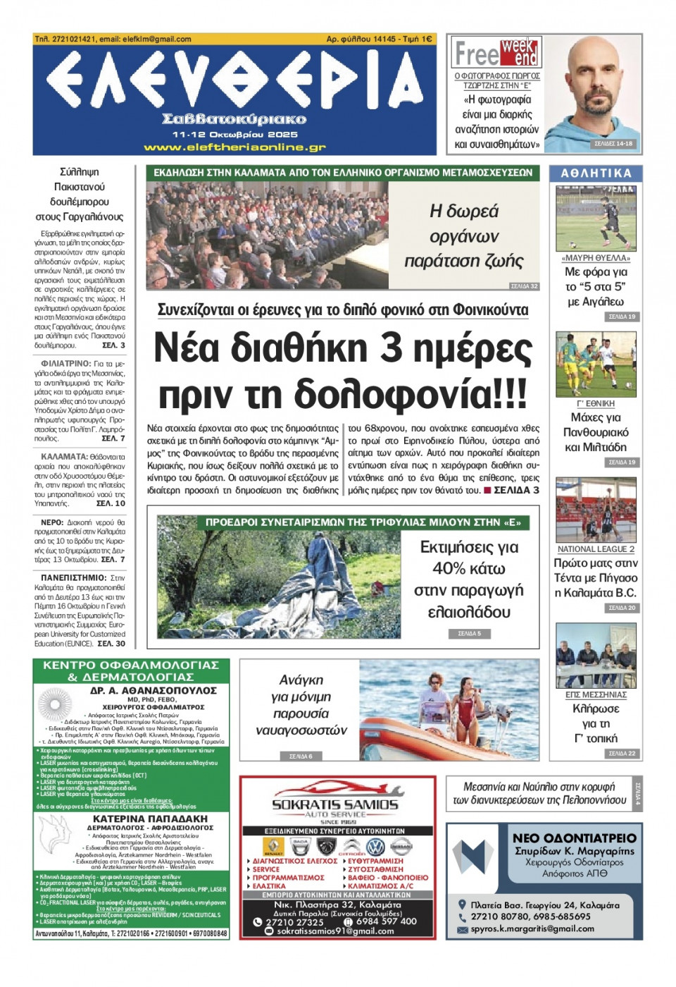 Πρωτοσέλιδο Εφημερίδας - Ελευθερία Καλαμάτας - 2025-10-11