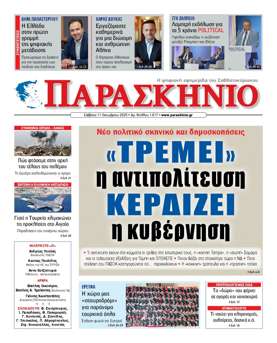 Πρωτοσέλιδο Εφημερίδας - ΤΟ ΠΑΡΑΣΚΗΝΙΟ - 2025-10-11