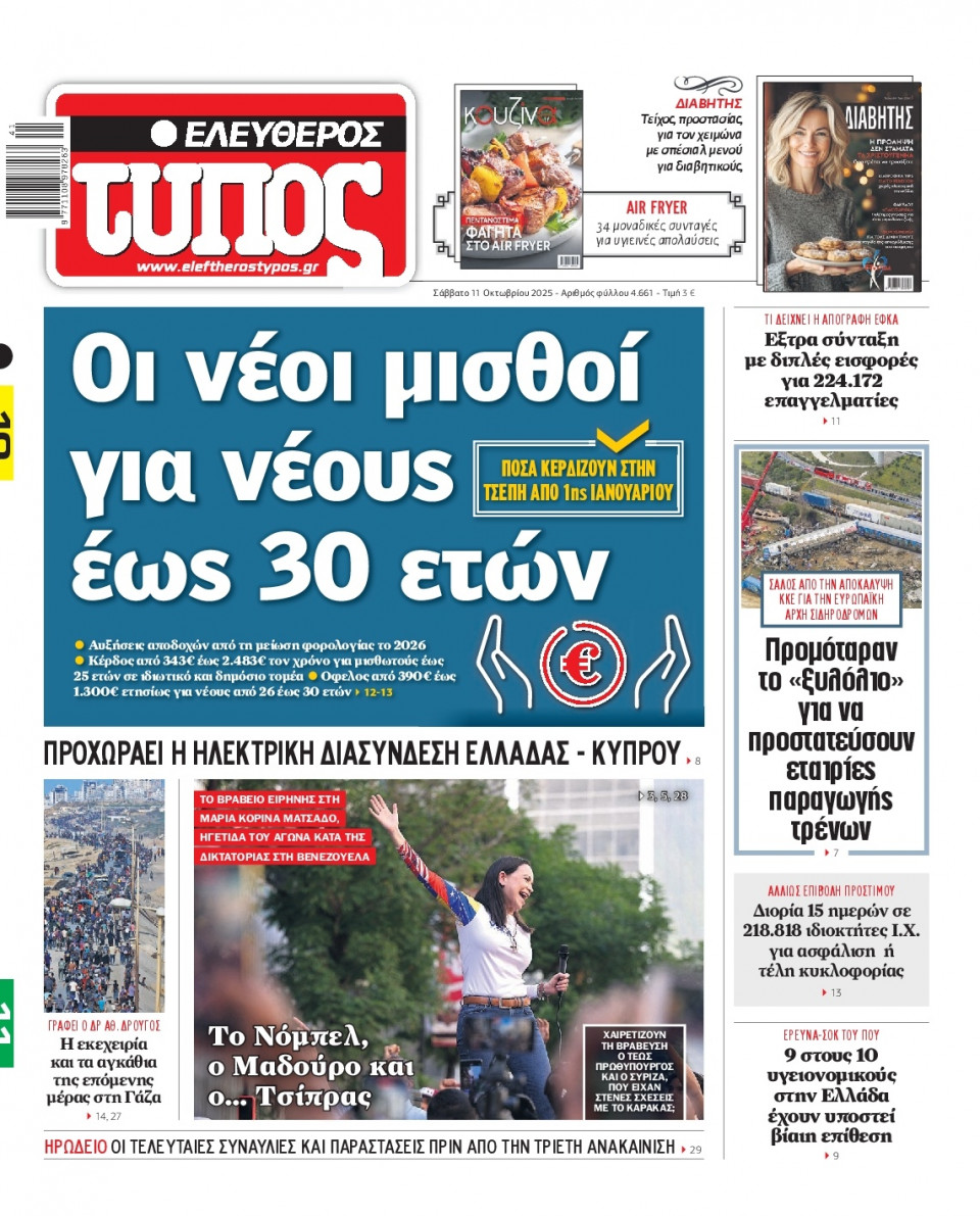 Πρωτοσέλιδο Εφημερίδας - Ελεύθερος Τύπος - 2025-10-11