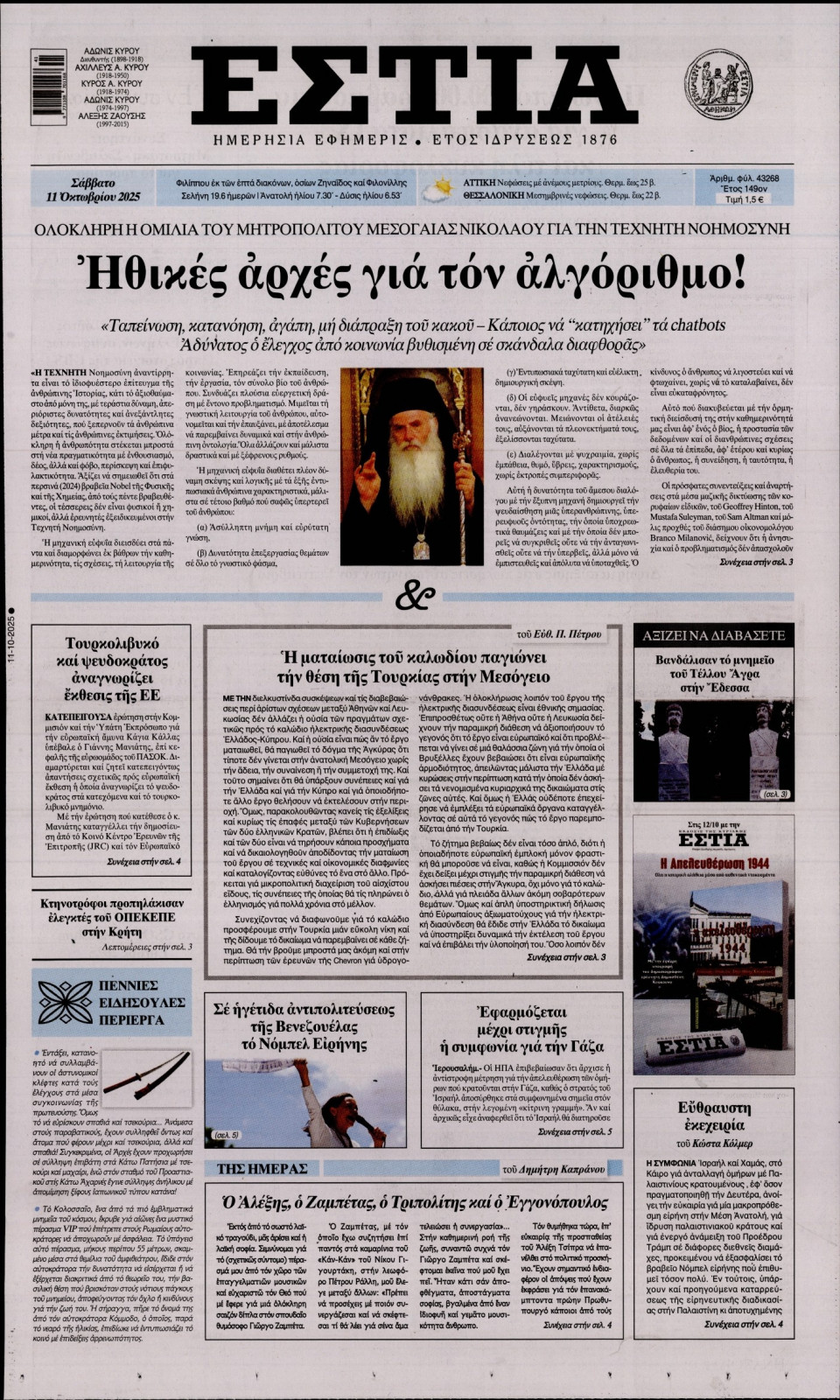Πρωτοσέλιδο Εφημερίδας - Εστία - 2025-10-11