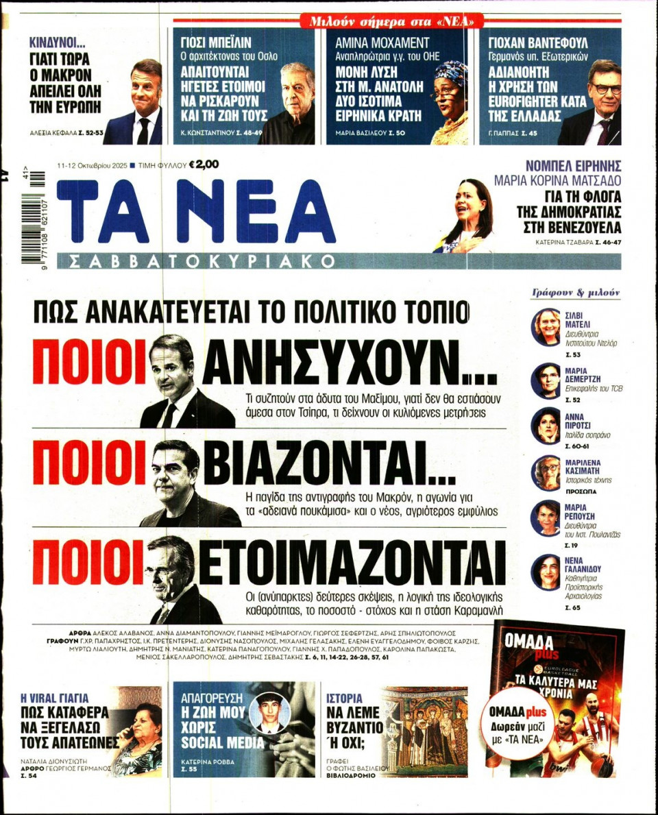 Πρωτοσέλιδο Εφημερίδας - Τα Νέα - 2025-10-11