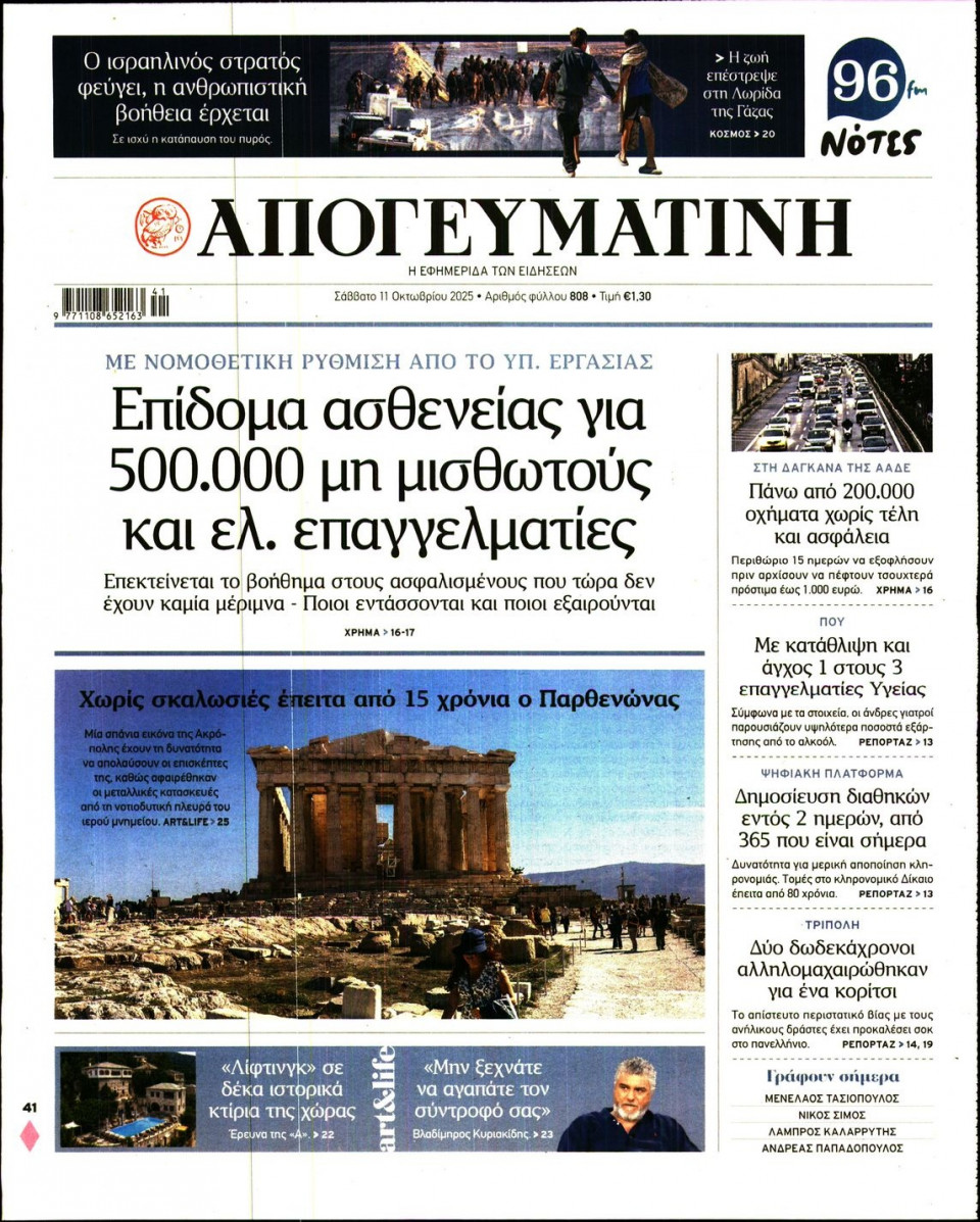 Πρωτοσέλιδο Εφημερίδας - Απογευματινή - 2025-10-11