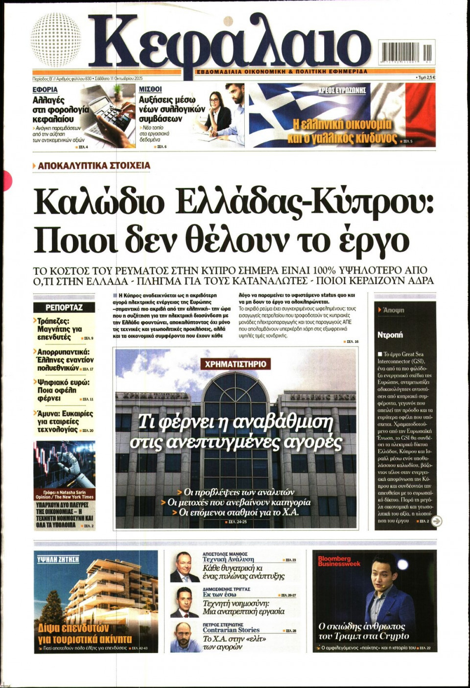 Πρωτοσέλιδο Εφημερίδας - ΚΕΦΑΛΑΙΟ - 2025-10-11