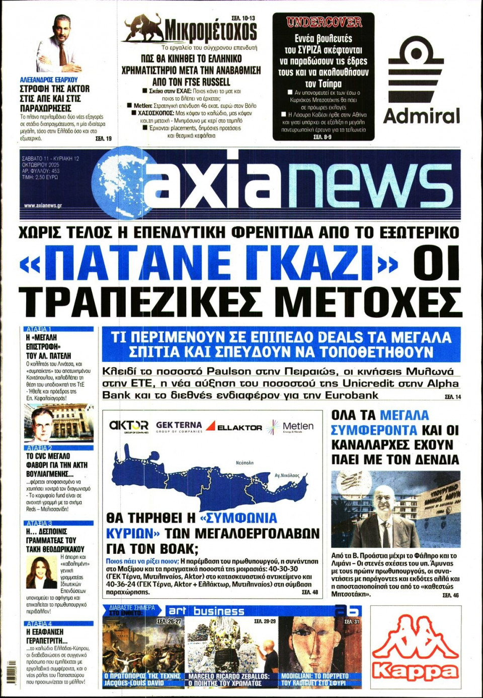 Πρωτοσέλιδο Εφημερίδας - ΑΞΙΑ - 2025-10-11