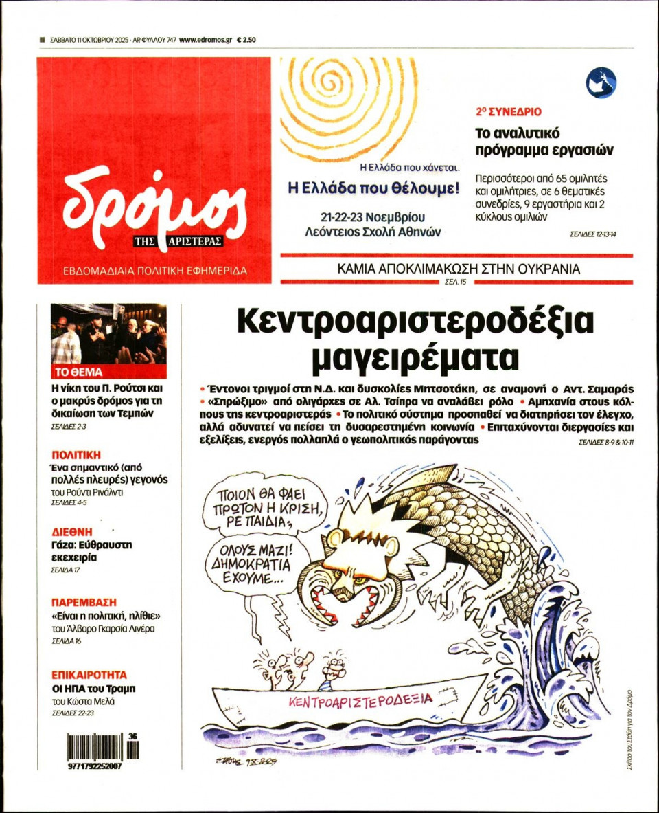 Πρωτοσέλιδο Εφημερίδας - ΔΡΟΜΟΣ ΤΗΣ ΑΡΙΣΤΕΡΑΣ - 2025-10-11