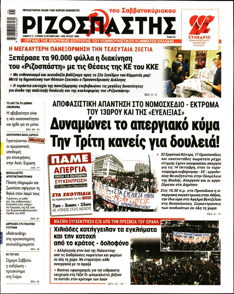 Πρωτοσέλιδο Εφημερίδας - Ριζοσπάστης - 2025-10-11