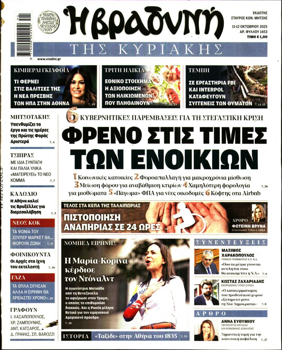 Πρωτοσέλιδο Εφημερίδας - ΒΡΑΔΥΝΗ ΤΗΣ ΚΥΡΙΑΚΗΣ - 2025-10-11