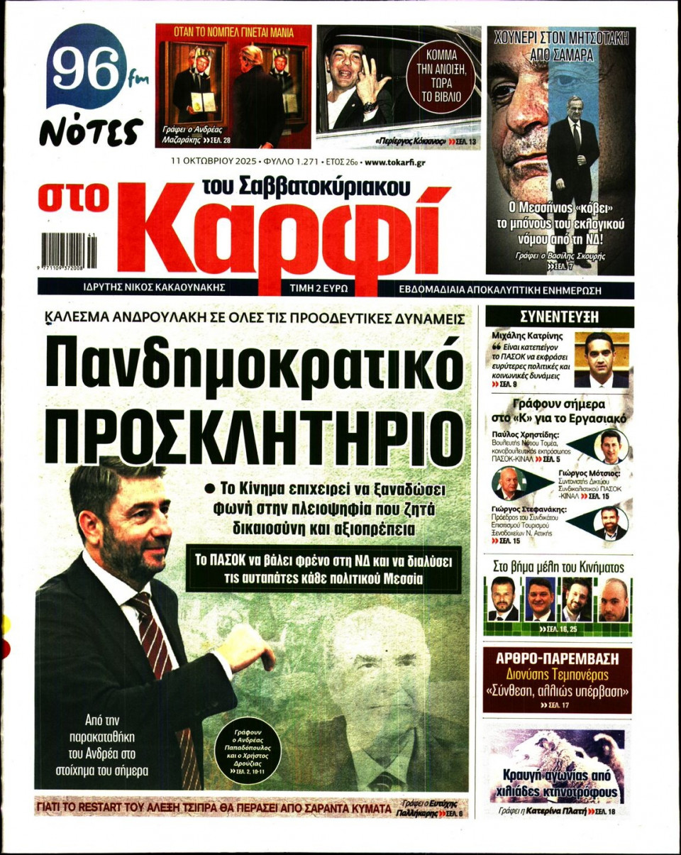 Πρωτοσέλιδο Εφημερίδας - ΚΑΡΦΙ - 2025-10-11