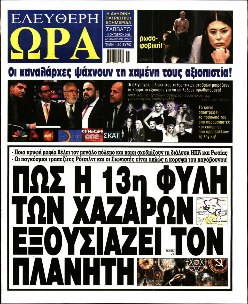 Πρωτοσέλιδο Εφημερίδας - Ελεύθερη Ώρα - 2025-10-11