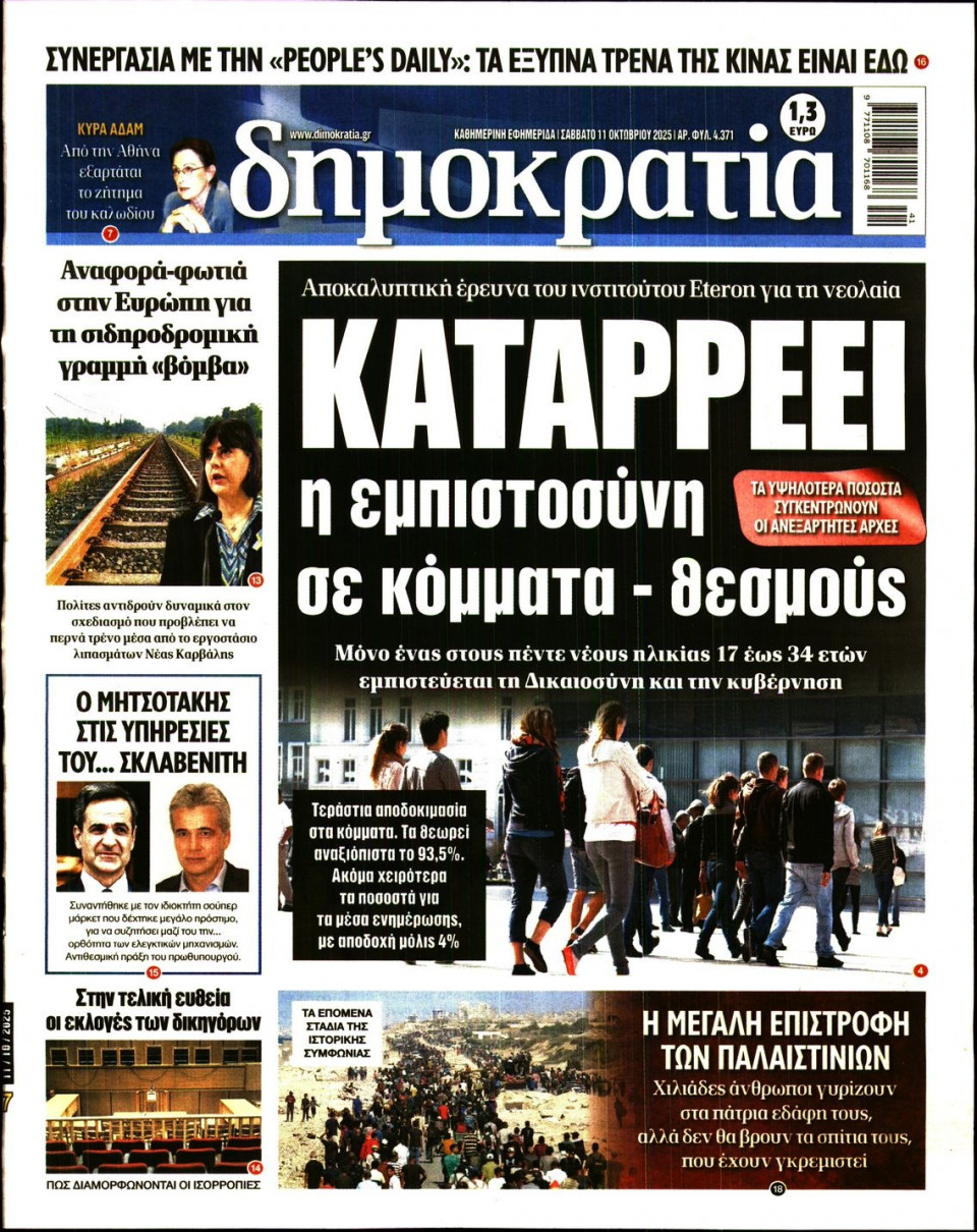 Πρωτοσέλιδο Εφημερίδας - Δημοκρατία - 2025-10-11