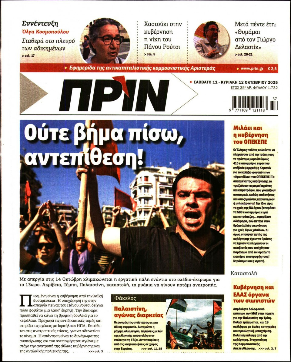 Πρωτοσέλιδο Εφημερίδας - ΠΡΙΝ - 2025-10-11
