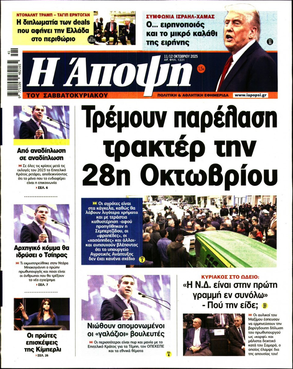 Πρωτοσέλιδο Εφημερίδας - ΑΠΟΨΗ - 2025-10-11