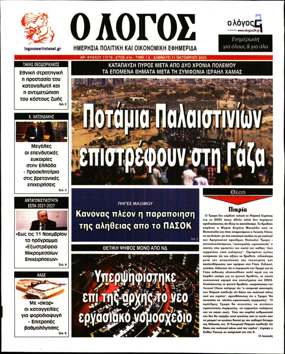 Πρωτοσέλιδο Εφημερίδας - Λόγος - 2025-10-11
