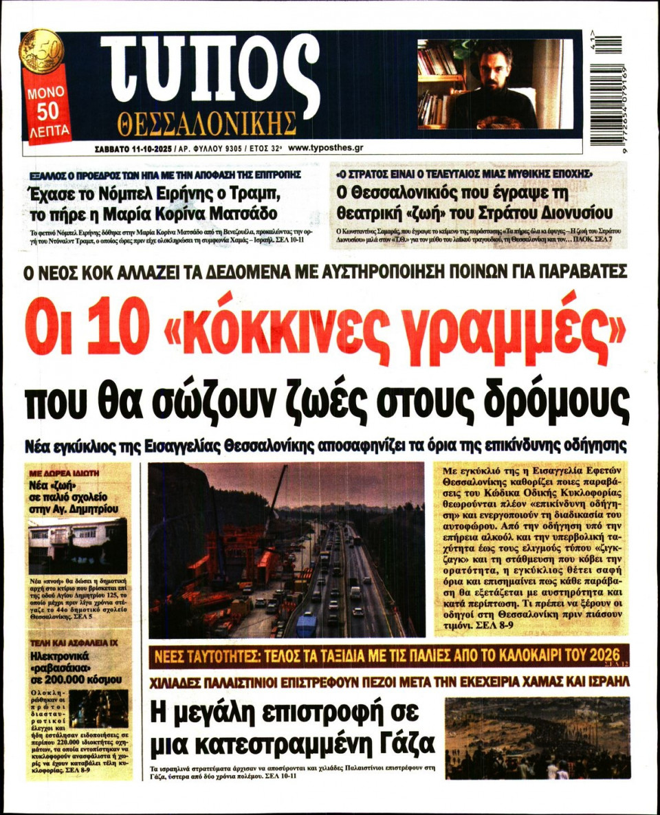 Πρωτοσέλιδο Εφημερίδας - Τύπος Θεσσαλονίκης - 2025-10-11