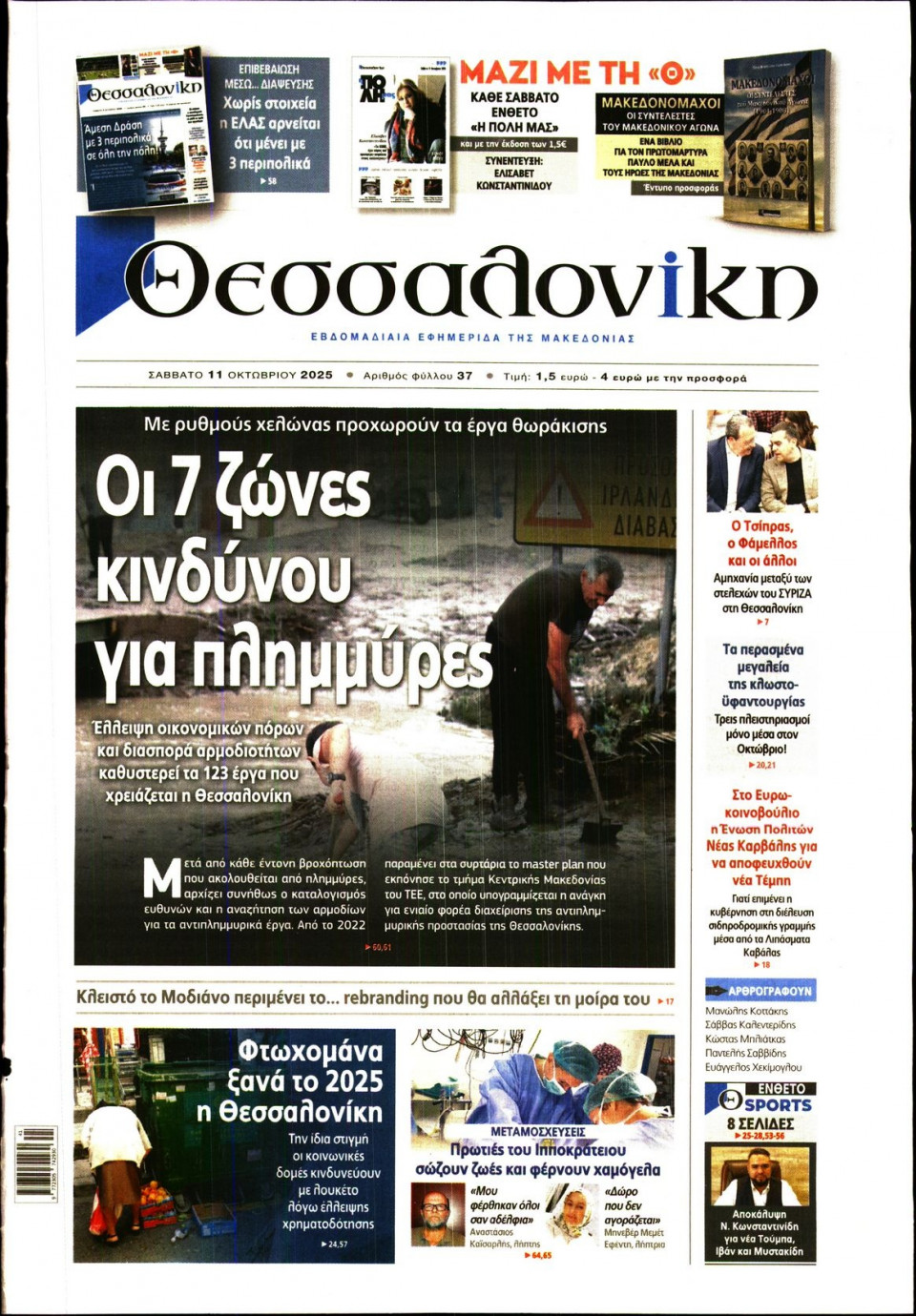 Πρωτοσέλιδο Εφημερίδας - Θεσσαλονίκη - 2025-10-11