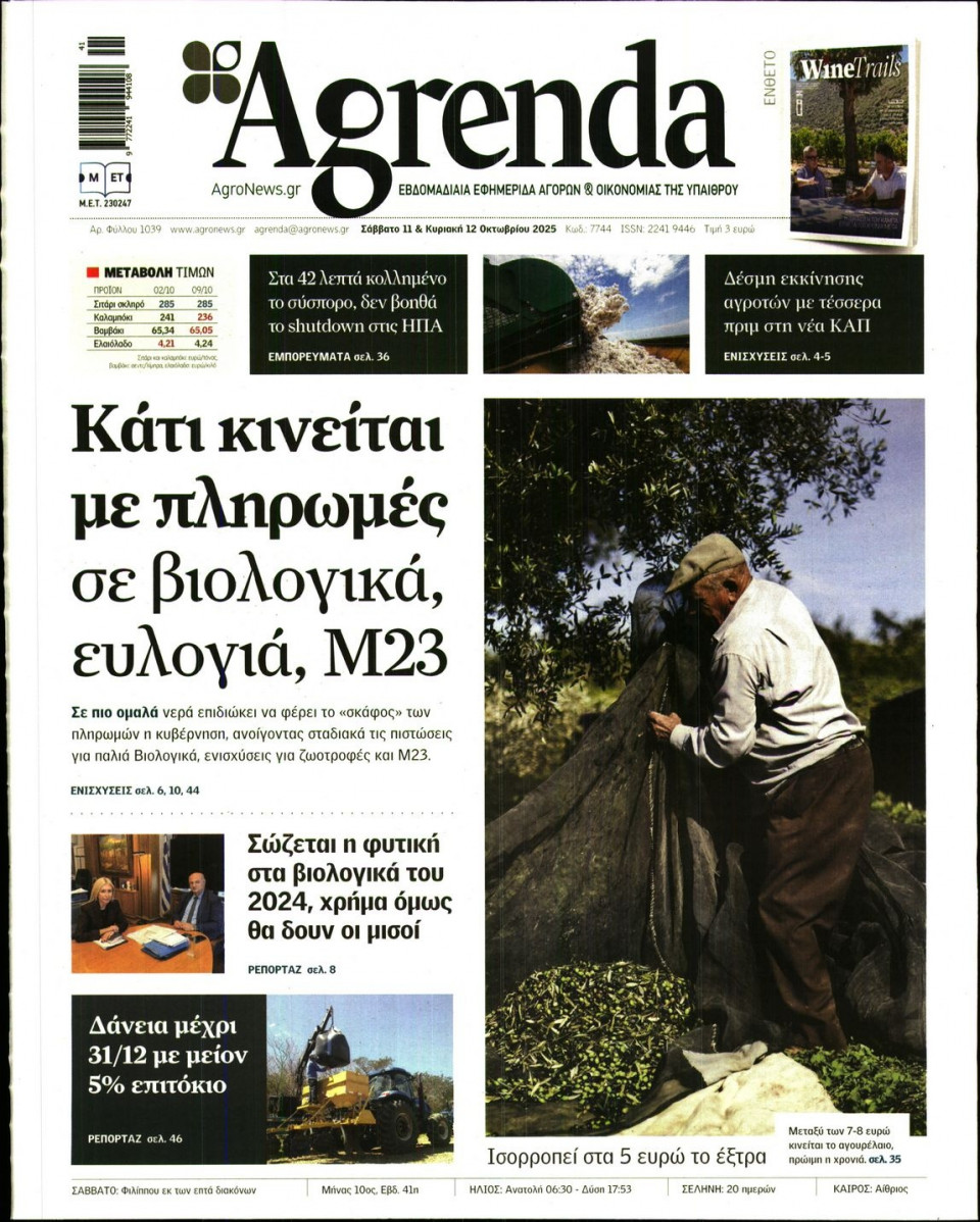 Πρωτοσέλιδο Εφημερίδας - AGRENDA - 2025-10-11