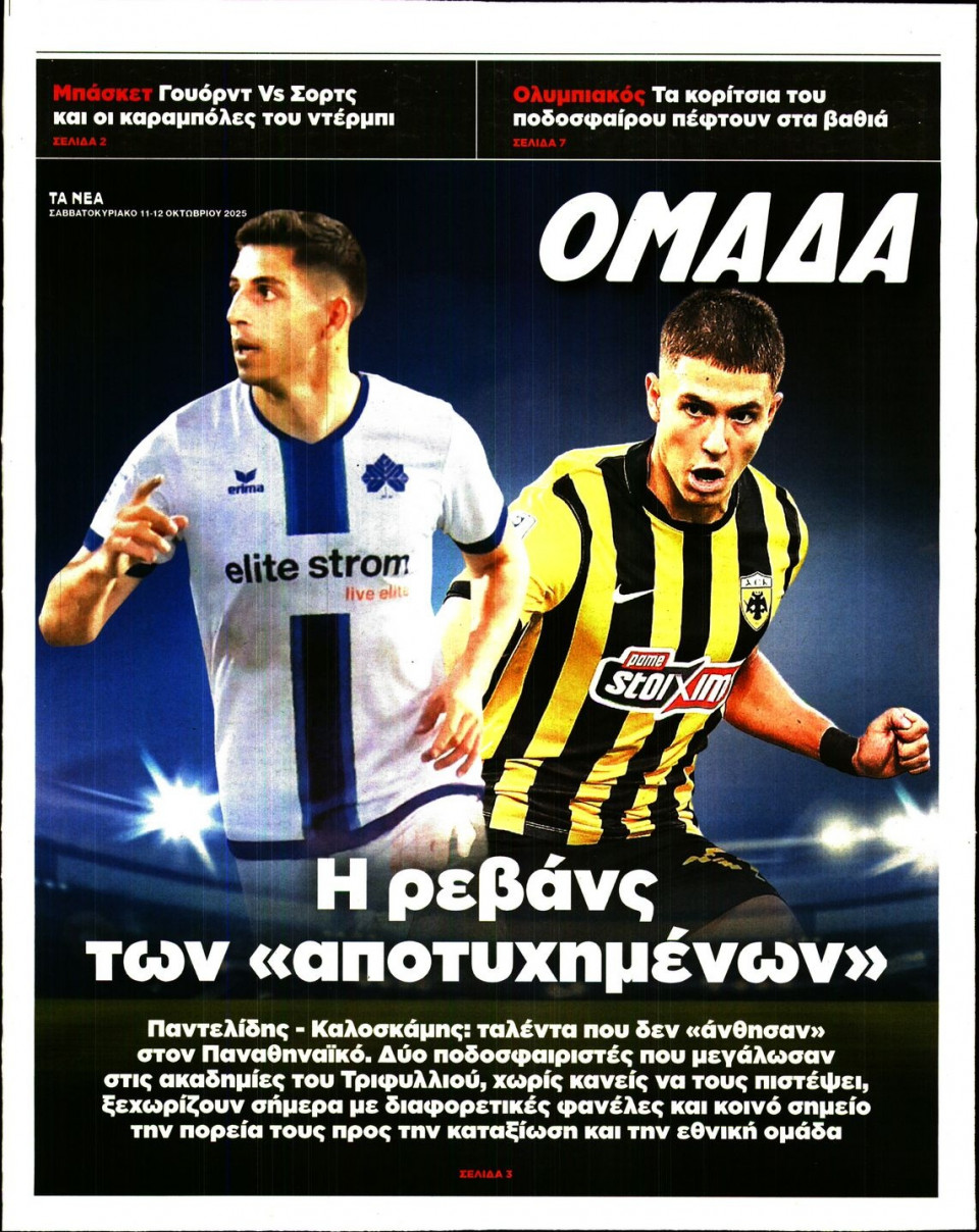 Πρωτοσέλιδο Εφημερίδας - ΤΑ ΝΕΑ_ΟΜΑΔΑ - 2025-10-11