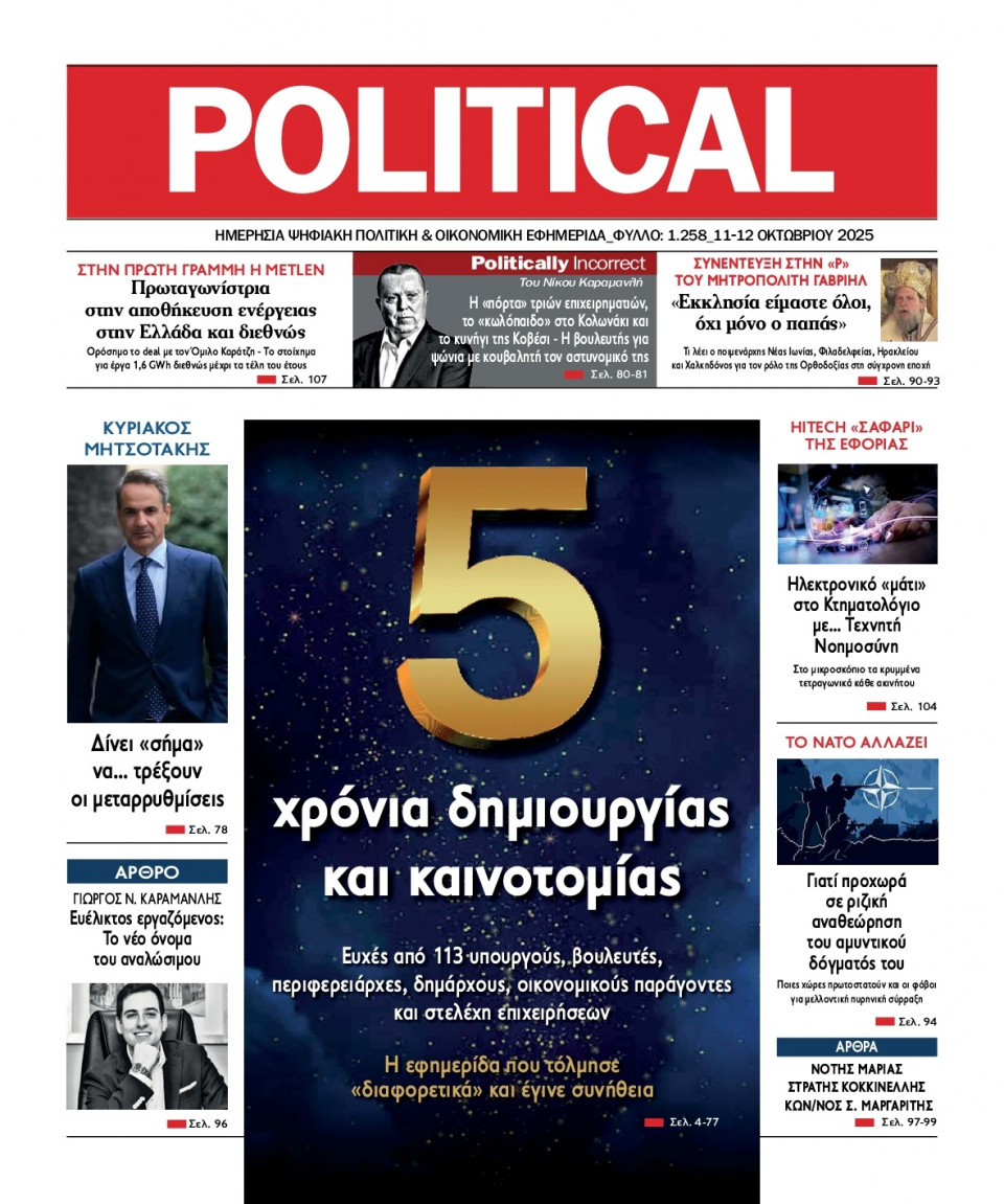 Πρωτοσέλιδο Εφημερίδας - Political - 2025-10-11