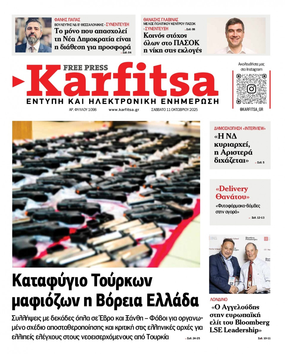 Πρωτοσέλιδο Εφημερίδας - Karfitsa - 2025-10-11