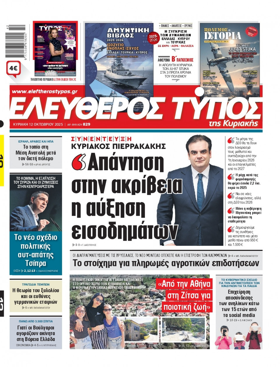 Πρωτοσέλιδο Εφημερίδας - Ελεύθερος Τύπος - 2025-10-12