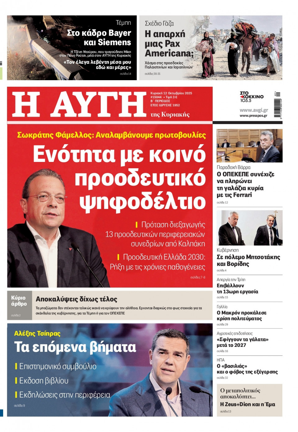 Πρωτοσέλιδο Εφημερίδας - Αυγή - 2025-10-12